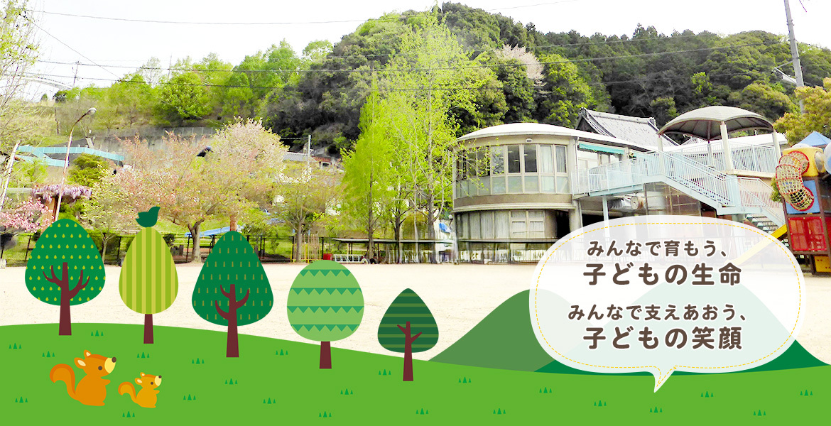 子どもの生命・子どもの笑顔