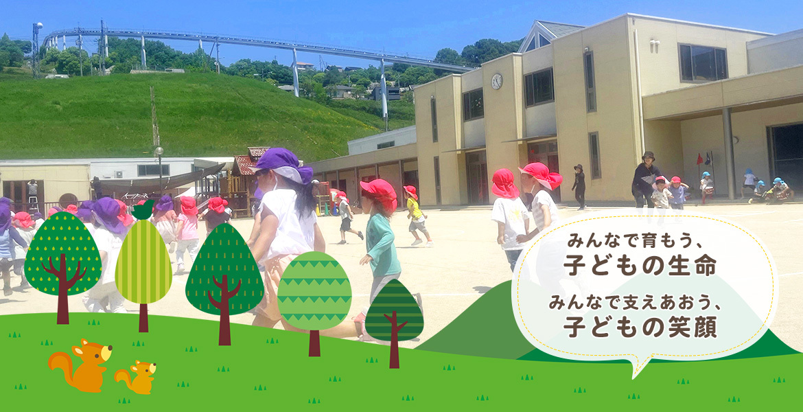 子どもの生命・子どもの笑顔
