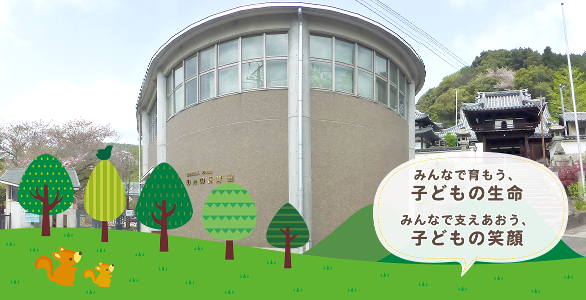 子どもの生命・子どもの笑顔